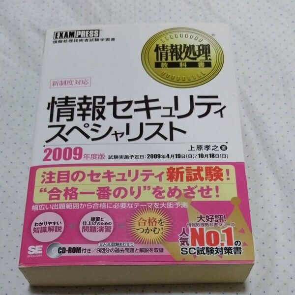 情報セキュリティスペシャリスト 情報処理技術者試験学習書 2009年度版 (情報処理教科書) 上原孝之/著
