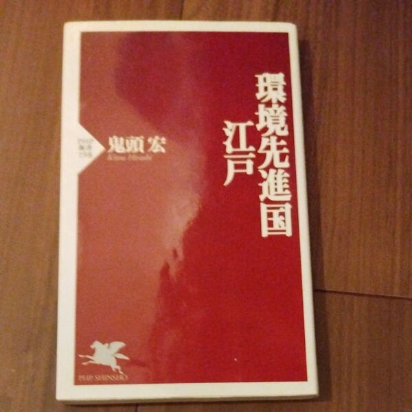 環境先進国・江戸 (PHP新書 198) 鬼頭宏/著