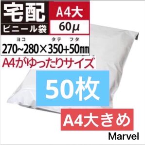 A4大きめ 50枚 宅配ビニール袋 テープ付き A4サイズがすっぽり入る 封筒 ネコポス 宅急便ビニール袋 ゆうパケットポスト