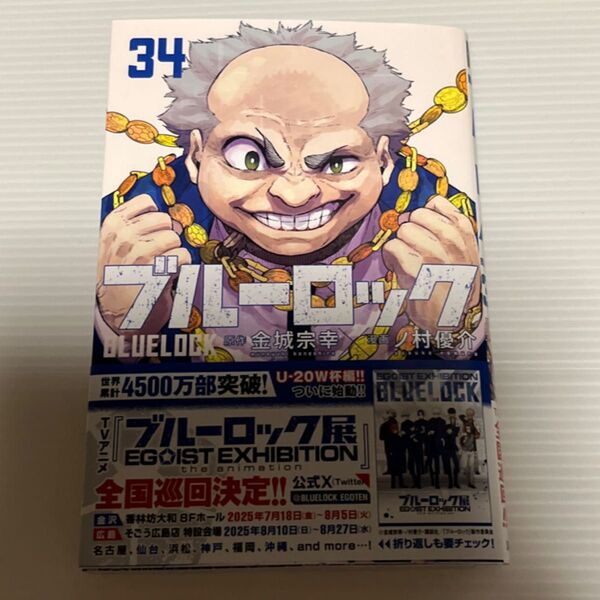 ブルーロック 34 (講談社コミックス SHONEN MAGAZINE COMICS) 金城宗幸/原作 ノ村優介/漫画