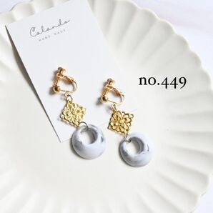 【ラスト1点】ハンドメイドアクセサリー イヤリング ピアス アレルギー対応金具変更可 no.449