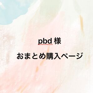 おまとめ購入ページ