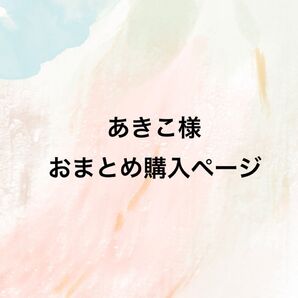 おまとめ購入ページ