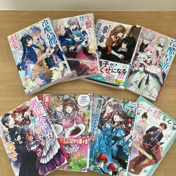 私の婚約者は、根暗で陰気だと言われる闇魔術師です。他 ラノベ8冊セット