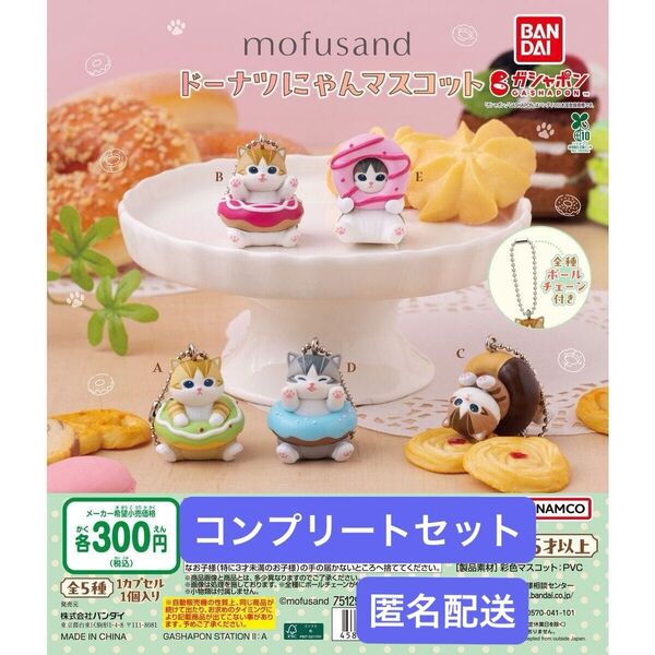 mofusand ドーナツにゃんマスコット 全5種 モフサンド