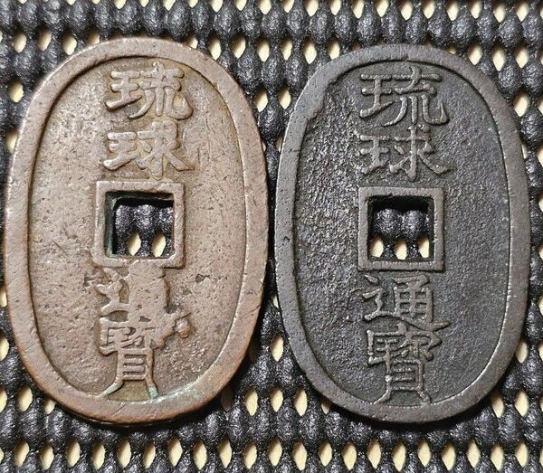 古銭 天保通宝 琉球通宝 コレクション 穴銭