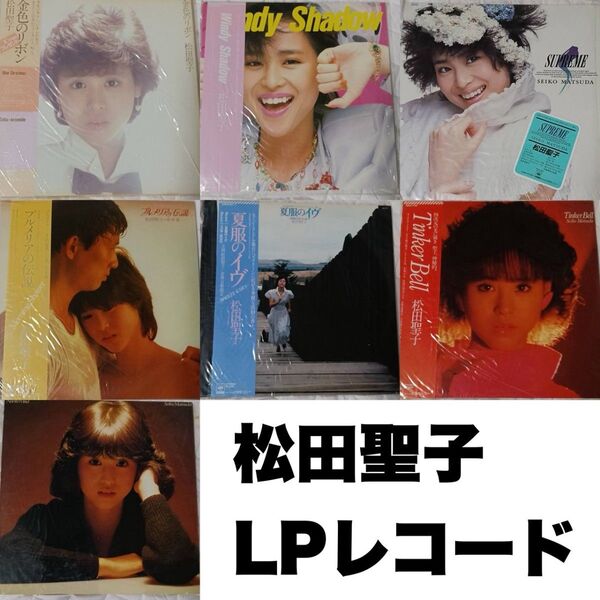 松田聖子③ LPレコード 7枚