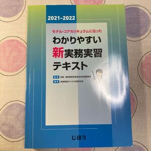 モデル・コアカリキュラムに沿った わかりやすい新実務実習テキスト 2021-2022