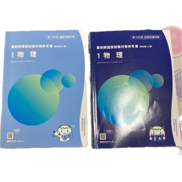 薬剤師国家試験対策参考書 青本 物理