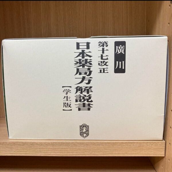 日本薬局方解説書