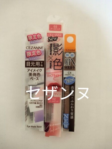 セザンヌ 眉マスカラ/影色リップライナー/アイメイクベース【セザンヌ3点セット】