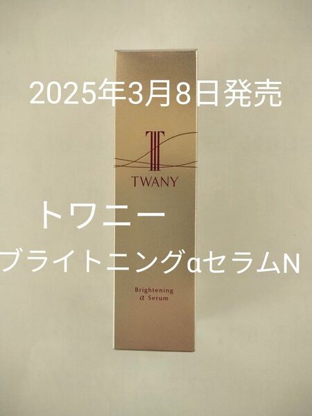 トワニー ブライトニングαセラム N (ブライトニング美容液) 40mL 【2025年3月8日発売】