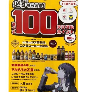 ジョージア 必ずもらえる えらべるPay 選べるデジタルポイント コカコーラ