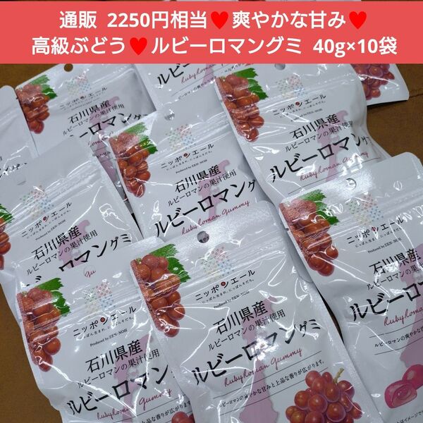 ルビーロマングミ 40g×10袋 ルビーロマン ぶどう 菓子 グミ お菓子