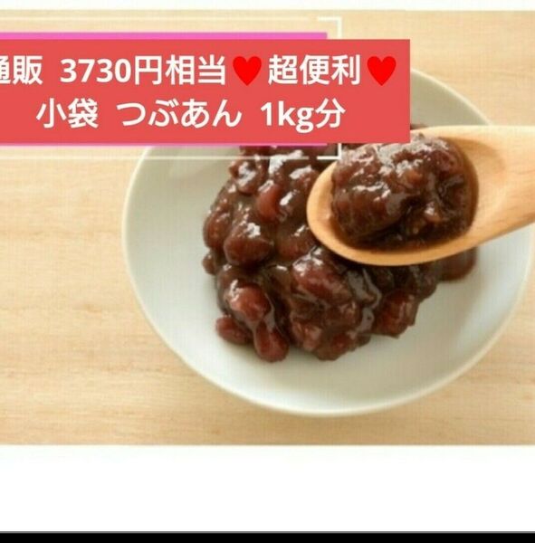 小袋入り粒あん 20~40g 粒あん 餡子 あんこ 和菓子 菓子