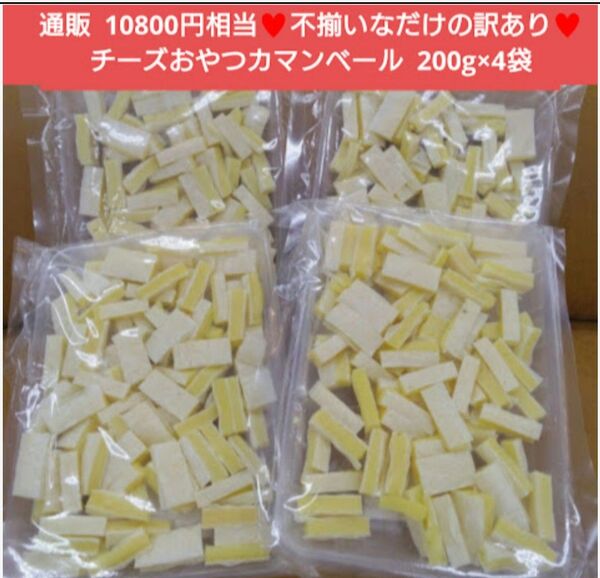 訳ありチーズおやつ カマンベール入り 200g チーズ おつまみ 珍味