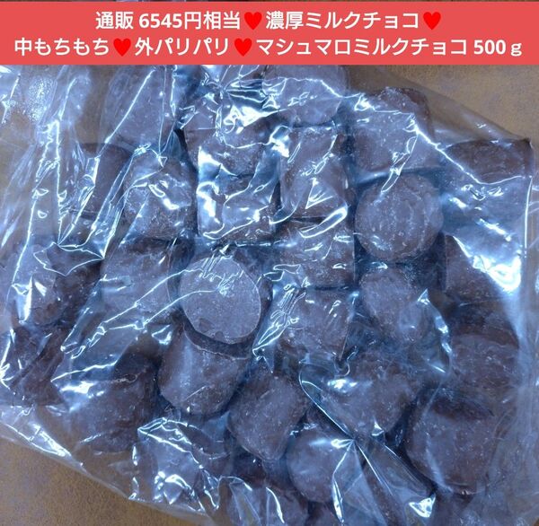マシュマロミルクチョコ 500g チョコマシュマロ マシュマロ チョコ 菓子