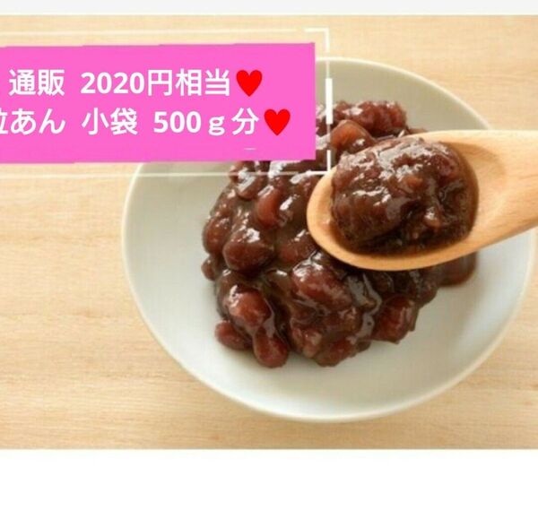 小袋入り粒あん 20~40g 粒あん 餡子 あんこ 和菓子 菓子