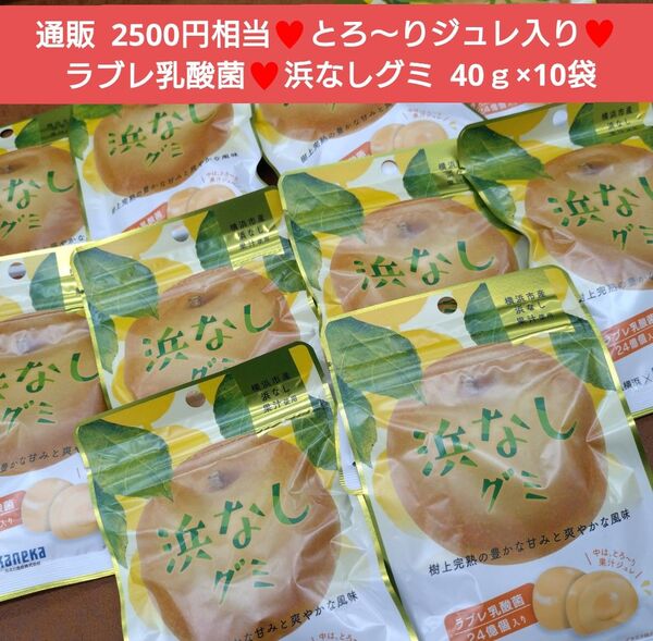 乳酸菌入り 浜なしグミ 40g×10袋 グミ 菓子 お菓子 梨
