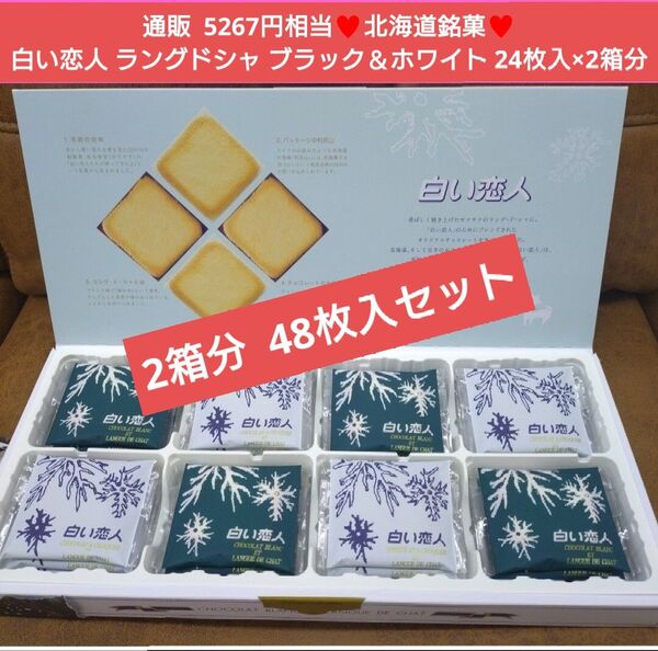 北海道銘菓 白い恋人 ホワイト ブラック 24枚 ラングドシャ 菓子