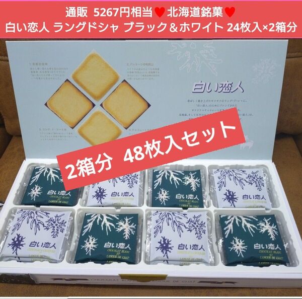 北海道銘菓 白い恋人 ホワイト ブラック 24枚 ラングドシャ 菓子