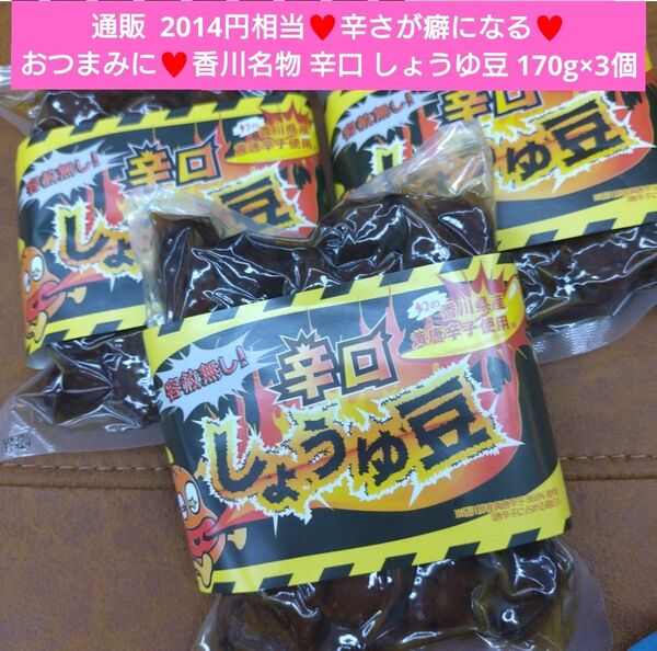香川名物 辛口 しょうゆ豆 170g 豆 おつまみ 唐辛子 そら豆