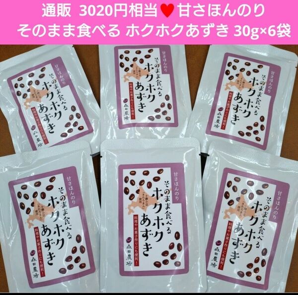 十勝産 甘さほんのり ホクホク小豆 30g 菓子 小豆 大豆 豆 餡子