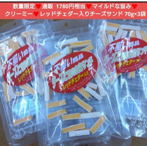 レッドチェダー入りチーズ 70g×3袋 チェダーチーズ チーズ おつまみ