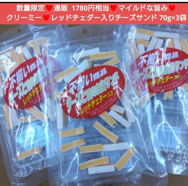 レッドチェダー入りチーズ 70g×3袋 チェダーチーズ チーズ おつまみ