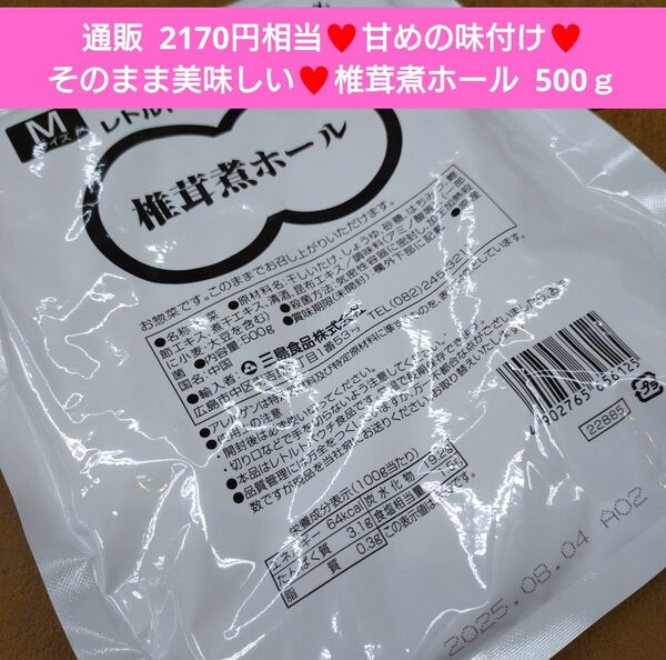 椎茸煮ホール 500g 椎茸 煮物 おつまみ おかず 甘辛煮 甘露煮
