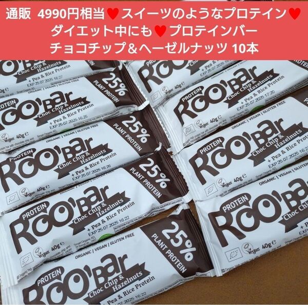 プロテインバー チョコチップ ヘーゼルナッツ 10本 菓子 お菓子