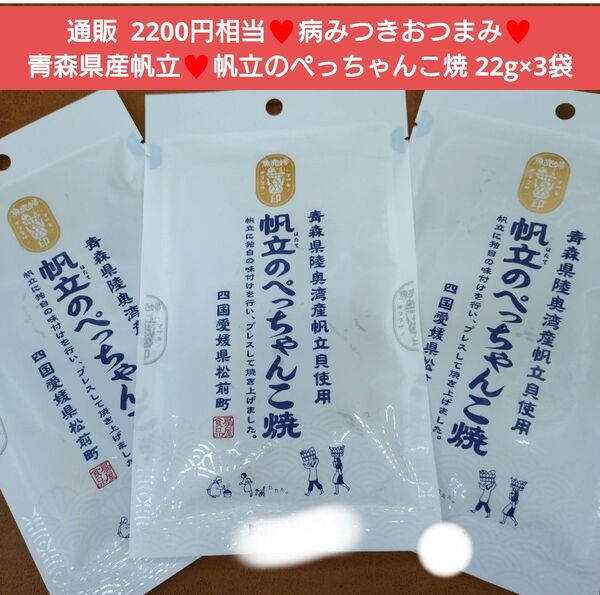 帆立のぺっちゃんこ焼 22g×3袋 帆立 おつまみ 珍味 ほたて 貝