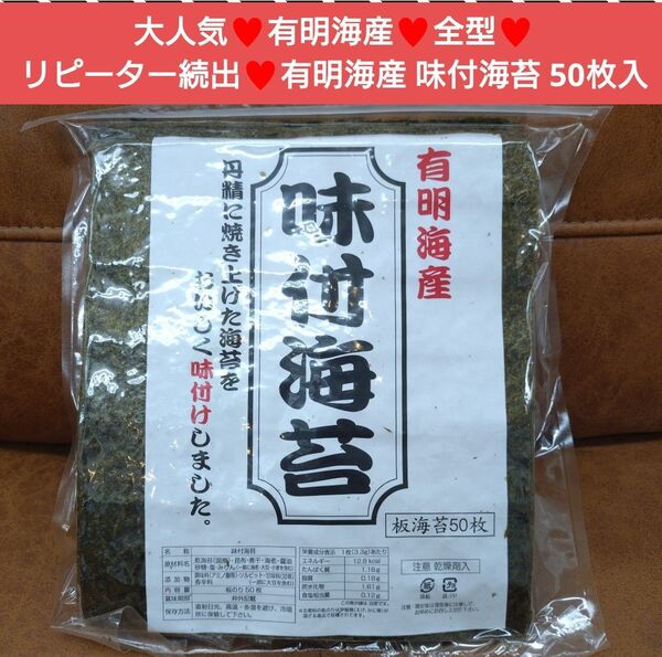 有明産 味付海苔 50枚 全型50枚 海苔 のり おにぎり 乾物