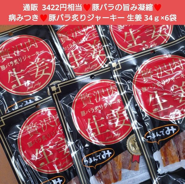 炙り 豚バラジャーキー 生姜 34g×6袋 ジャーキー おつまみ 珍味 豚肉