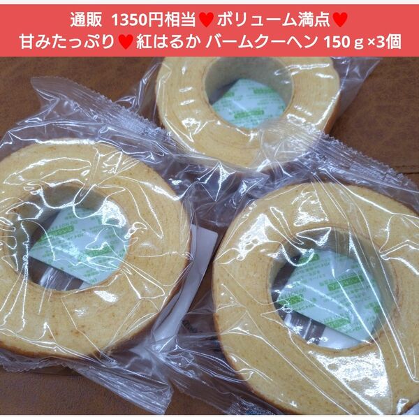 さつまいもバームクーヘン 150g×3個 バームクーヘン 紅はるか 菓子
