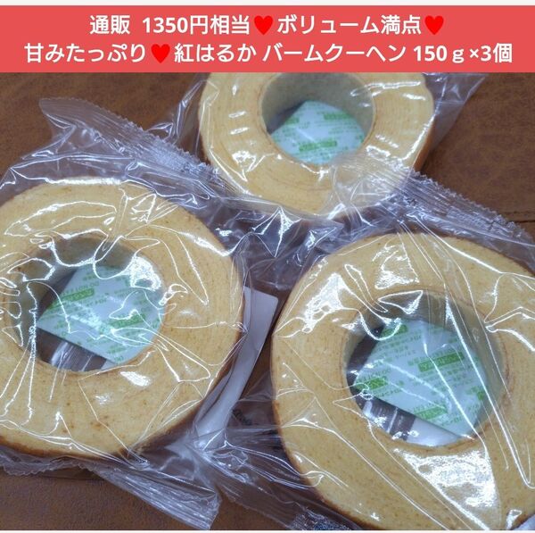 さつまいもバームクーヘン 150g×3個 バームクーヘン 紅はるか 菓子