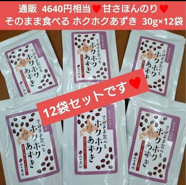 十勝産 甘さほんのり ホクホク小豆 30g 菓子 小豆 大豆 豆 餡子