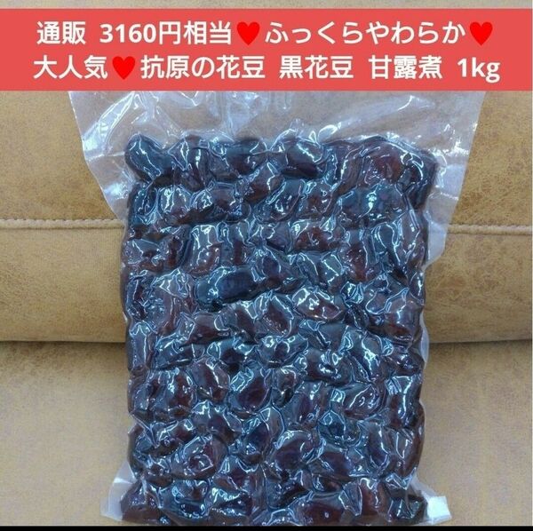 高原花豆 甘露煮 1kg 白黒花豆 豆 煮豆 菓子 和菓子 花豆