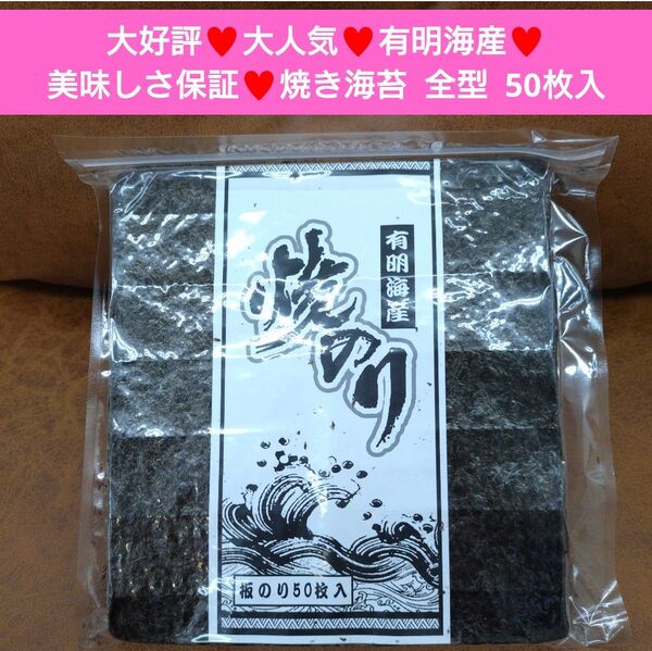 有明産 焼き海苔 50枚 全型50枚 海苔 のり おにぎり 乾物