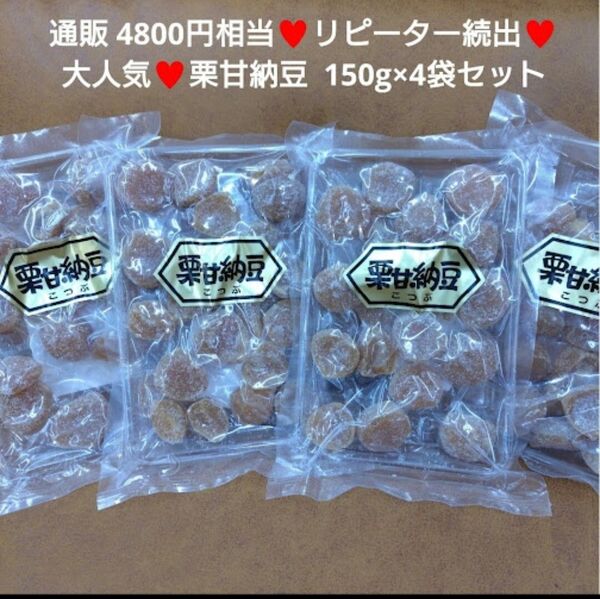 栗甘納豆 150g 栗 甘納豆 甘露煮 さつまいも 和菓子 マロン