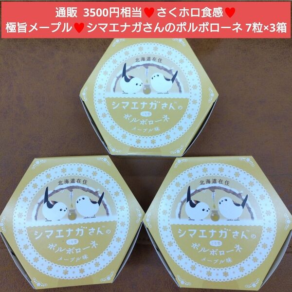 シマエナガ ポルポーネ 7個入り×3箱 菓子 クッキー 洋菓子 サブレ※