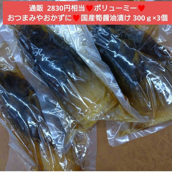 国産 筍醤油漬け 300g×3本 筍 醤油漬け おつまみ たけのこ