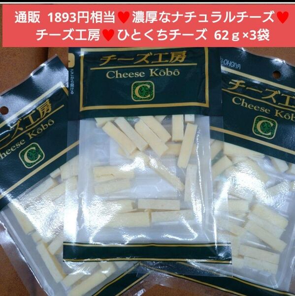 チーズ工房 ひとくちチーズ 62g×3袋 チーズ おつまみ 珍味 菓子