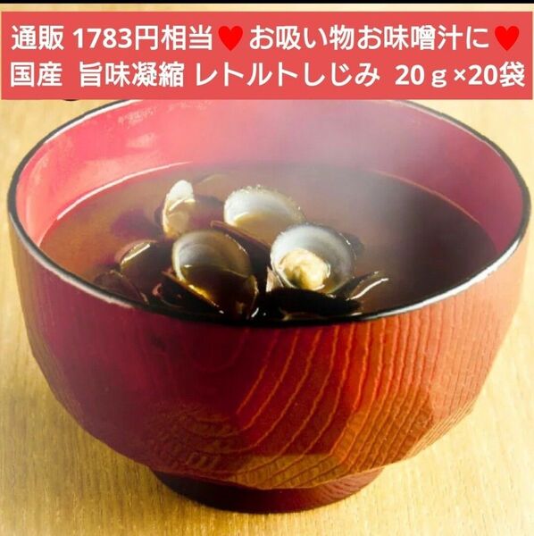国産 旨味凝縮 レトルトしじみ 23g×20個 しじみ 貝 貝汁 味噌汁