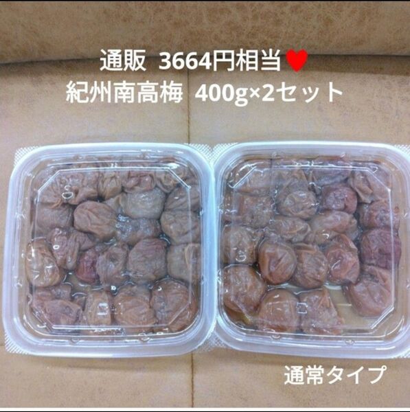 紀州南高梅 つぶれ梅 通常 400g×2パック 梅干し 梅 白米 漬物