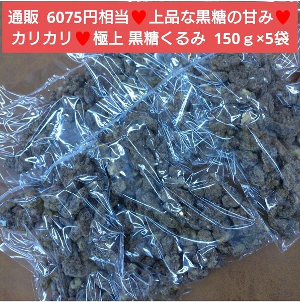 黒糖くるみ甘納豆 150g 黒糖 くるみ 甘納豆 菓子 和菓子 胡桃
