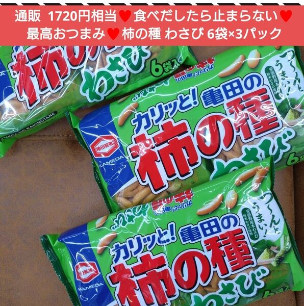 亀田製菓 柿の種 わさび 6袋×3パック 柿ピー おつまみ 珍味