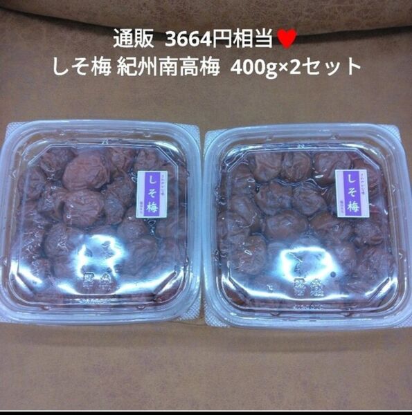 紀州南高梅 つぶれ梅 しそ 400g×2パック 梅干し 梅 白米 漬物