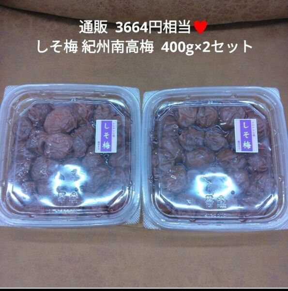 紀州南高梅 つぶれ梅 しそ 400g×2パック 梅干し 梅 白米 漬物