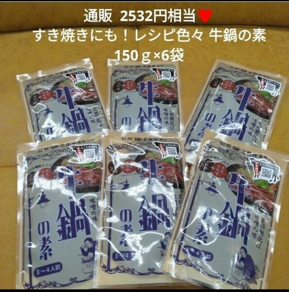 絶品! 信州 牛鍋の素 150g タレ 調味料 鍋つゆ 牛鍋 つゆ